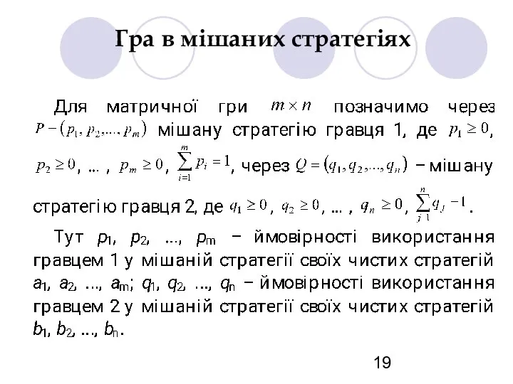 Гра в мішаних стратегіях