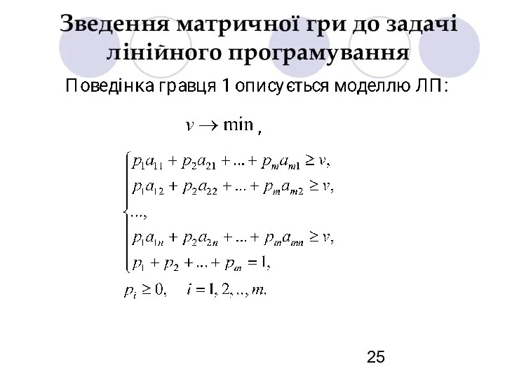Зведення матричної гри до задачі лінійного програмування
