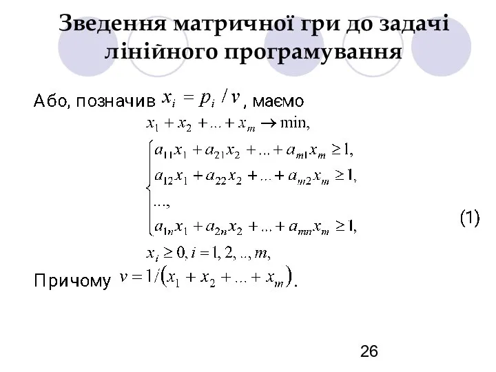 Зведення матричної гри до задачі лінійного програмування