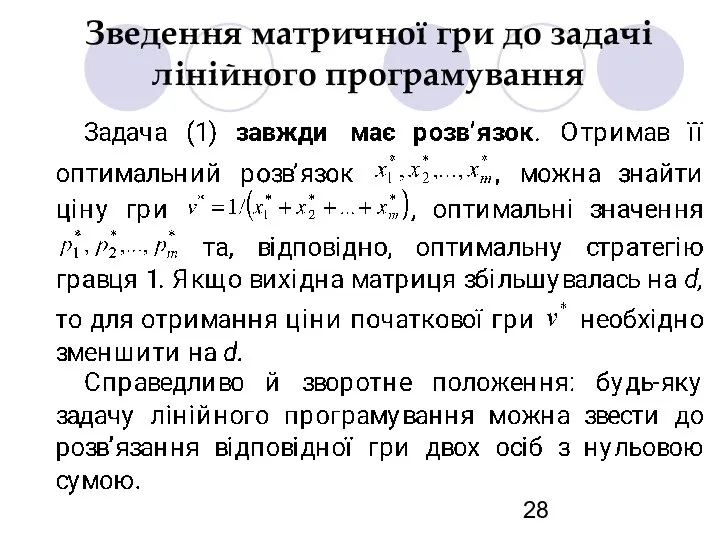 Зведення матричної гри до задачі лінійного програмування