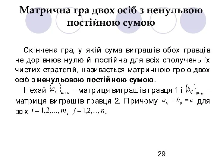 Матрична гра двох осіб з ненульвою постійною сумою