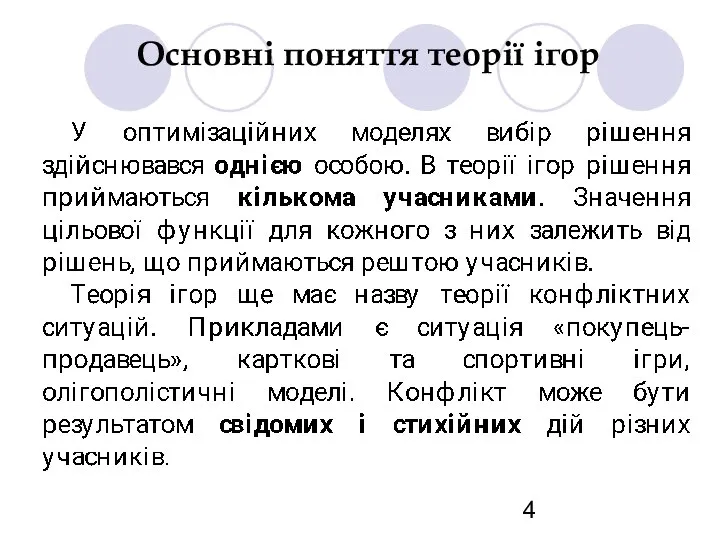 Основні поняття теорії ігор