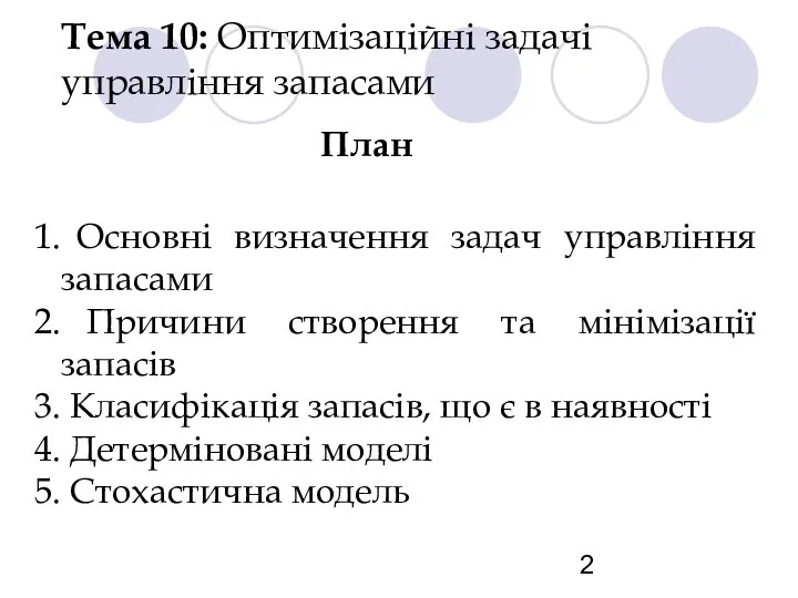 Тема 10: Оптимізаційні задачі управління запасами План Основні визначення задач управління