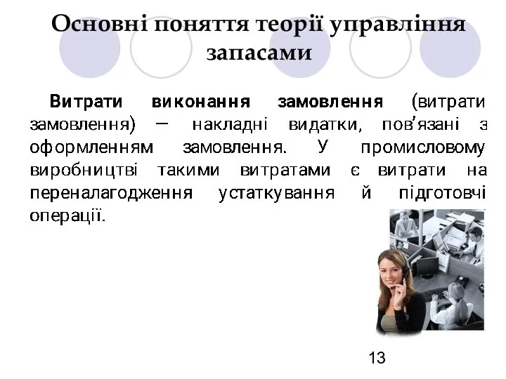 Основні поняття теорії управління запасами