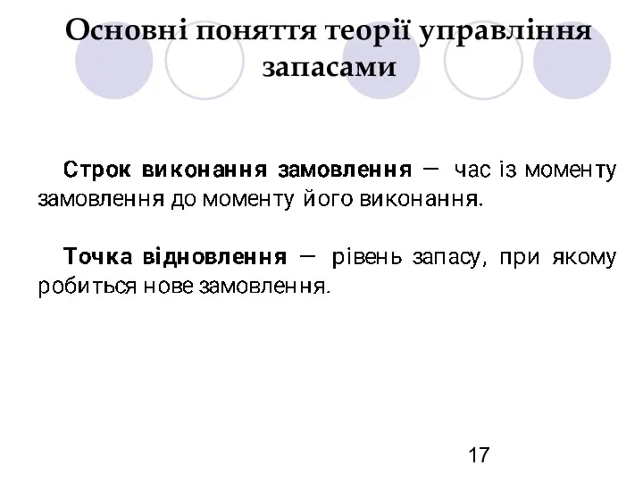 Основні поняття теорії управління запасами