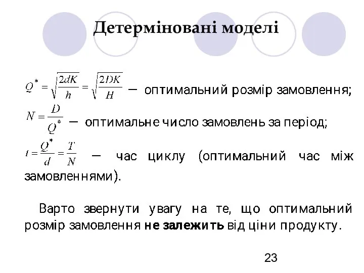 Детерміновані моделі