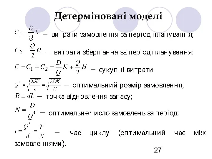 Детерміновані моделі