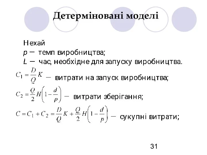 Детерміновані моделі