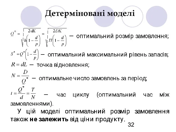 Детерміновані моделі