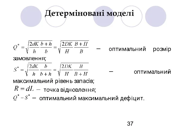 Детерміновані моделі