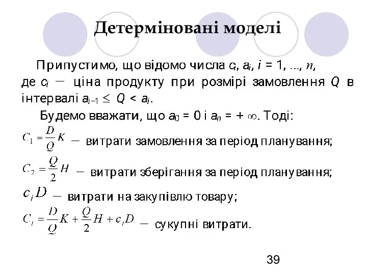 Детерміновані моделі