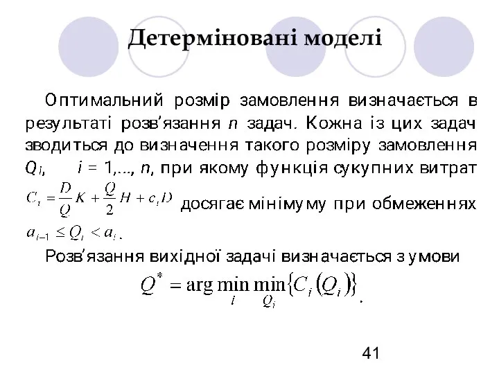 Детерміновані моделі