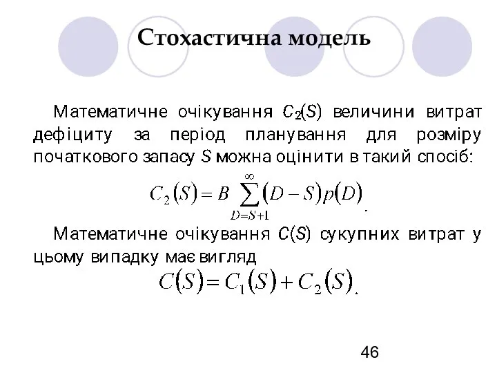 Стохастична модель