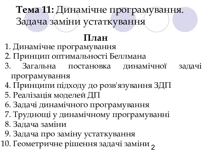 Тема 11: Динамічне програмування. Задача заміни устаткування План Динамічне програмування Принцип