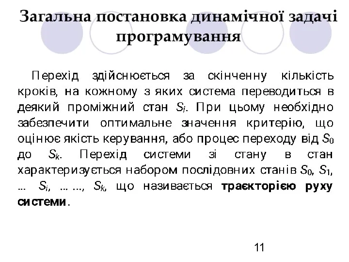 Загальна постановка динамічної задачі програмування