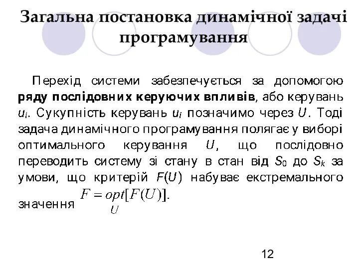 Загальна постановка динамічної задачі програмування