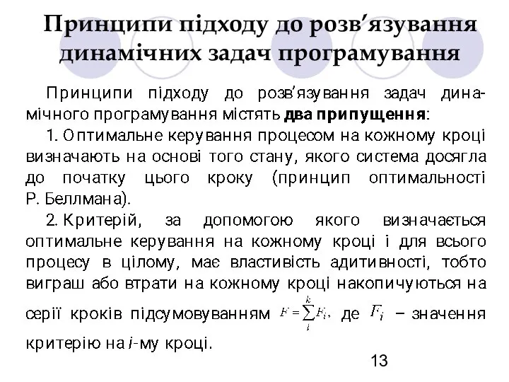 Принципи підходу до розв’язування динамічних задач програмування