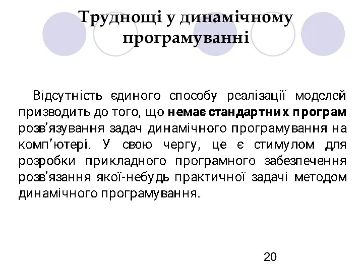 Труднощі у динамічному програмуванні