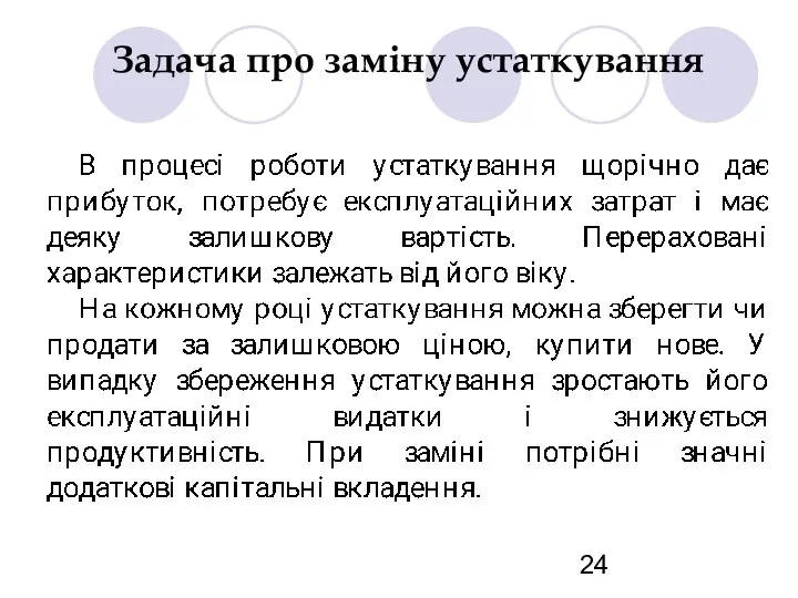 Задача про заміну устаткування