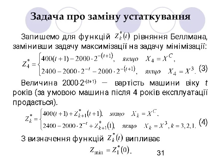 Задача про заміну устаткування