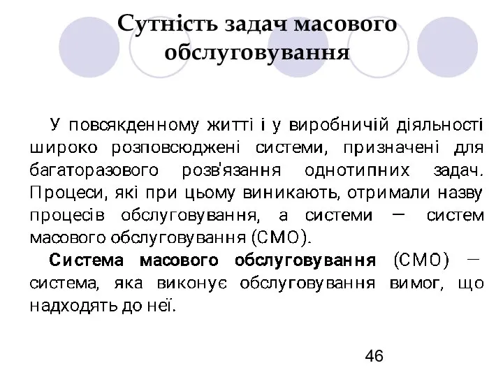 Сутність задач масового обслуговування