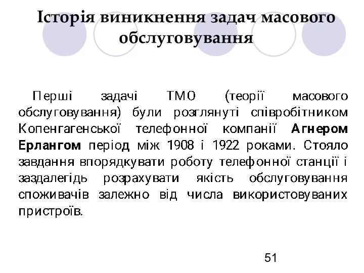 Історія виникнення задач масового обслуговування