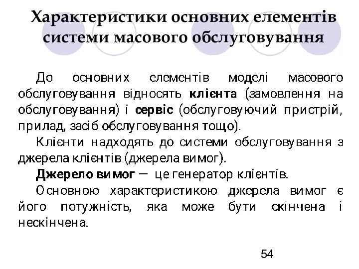 Характеристики основних елементів системи масового обслуговування