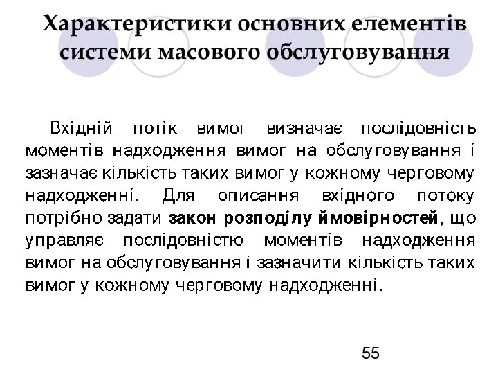 Характеристики основних елементів системи масового обслуговування