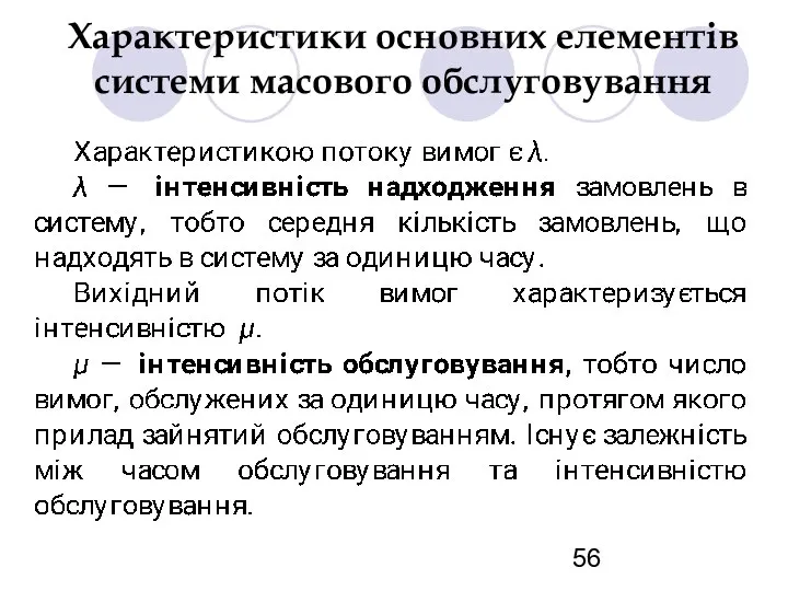 Характеристики основних елементів системи масового обслуговування