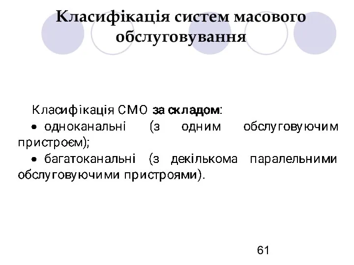 Класифікація систем масового обслуговування