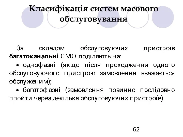 Класифікація систем масового обслуговування