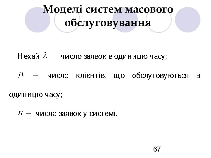 Моделі систем масового обслуговування