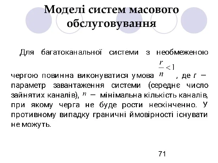 Моделі систем масового обслуговування