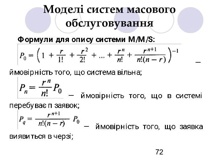 Моделі систем масового обслуговування