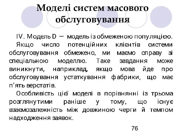 Моделі систем масового обслуговування