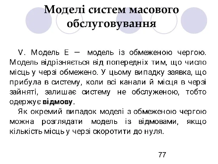 Моделі систем масового обслуговування