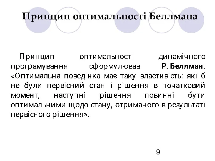 Принцип оптимальності Беллмана