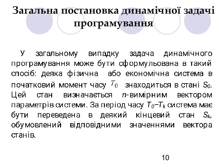 Загальна постановка динамічної задачі програмування