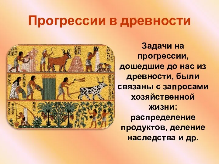 Прогрессии в древности Задачи на прогрессии, дошедшие до нас из древности,