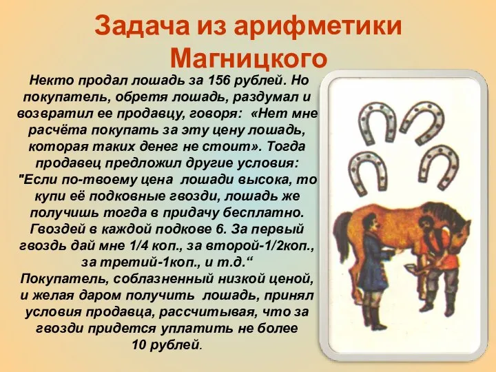 Задача из арифметики Магницкого Некто продал лошадь за 156 рублей. Но