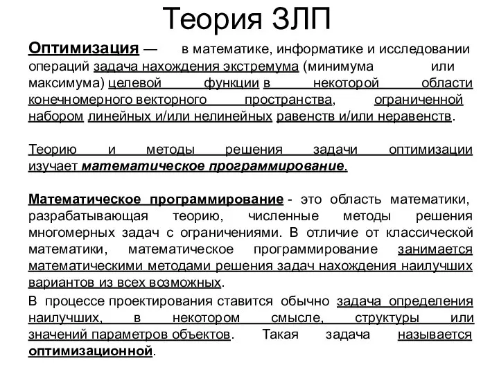 Оптимизация — в математике, информатике и исследовании операций задача нахождения экстремума