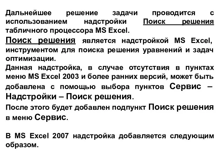 Дальнейшее решение задачи проводится с использованием надстройки Поиск решения табличного процессора