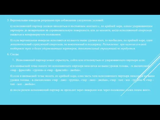 5. Вертикальная инверсия разрешена при соблюдении следующих условий: а) исполняющий партнер