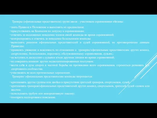 Тренеры (официальные представители) групп/двоек - участников соревнования обязаны: знать Правила и