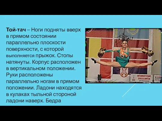 Той-тач – Ноги подняты вверх в прямом состоянии параллельно плоскости поверхности,