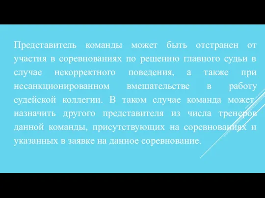 Представитель команды может быть отстранен от участия в соревнованиях по решению