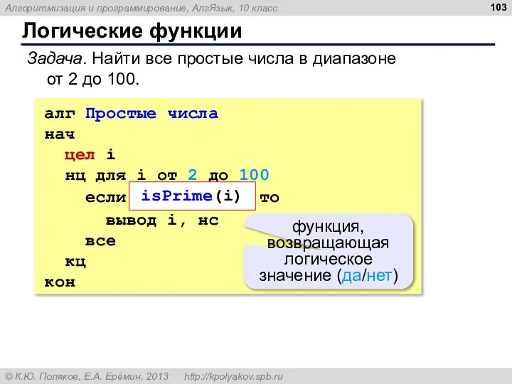 Логические функции Задача. Найти все простые числа в диапазоне от 2