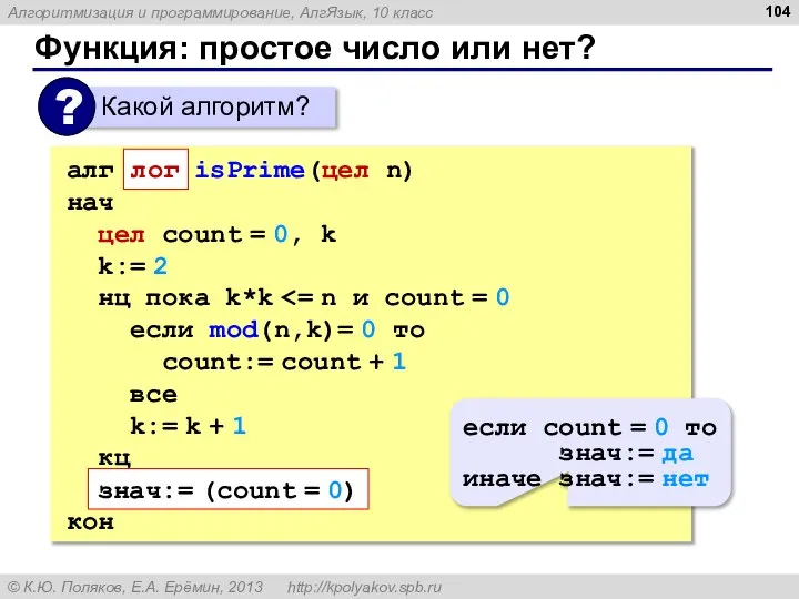 Функция: простое число или нет? алг isPrime(цел n) нач цел count