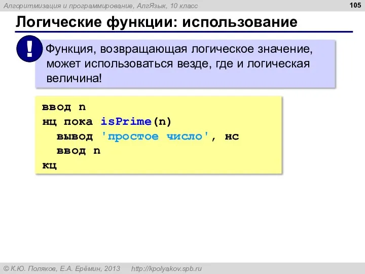 Логические функции: использование ввод n нц пока isPrime(n) вывод 'простое число', нс ввод n кц