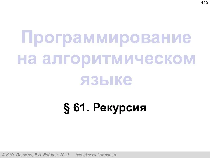 Программирование на алгоритмическом языке § 61. Рекурсия